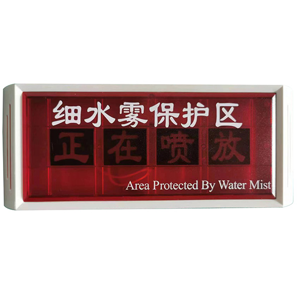 JAXSW-1细水雾指示灯