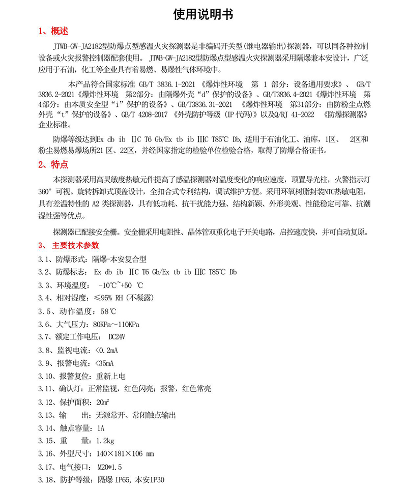 JTWB-GW-JA2182防爆点型感温火灾探测器　说明书1-1.jpg